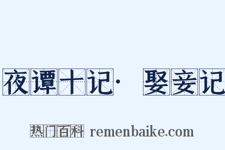 夜谭十记·娶妾记是什么意思的图片